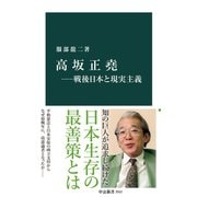 高坂正堯―戦後日本と現実主義（中央公論新社） [電子書籍]