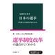 日本の選挙 何を変えれば政治が変わるのか（中央公論新社） [電子書籍]