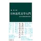 日本近代文学入門 12人の文豪と名作の真実（中央公論新社） [電子書籍]