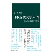 日本近代文学入門 12人の文豪と名作の真実（中央公論新社） [電子書籍]