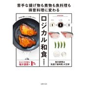 【電子版限定！ 豪華特典レシピつき】ロジカル和食─苦手な揚げ物も煮物も魚料理も得意料理に変わる（主婦の友社） [電子書籍]