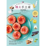 思わず歓声が上がる！ シェアしたくなる贈り物 映え手土産120（扶桑社） [電子書籍]