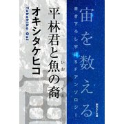平林君と魚の裔-Space ： The Anthology of SOGEN SF Short Story Prize Winners-（東京創元社） [電子書籍]