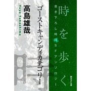 ゴーストキャンディカテゴリー-Time ： The Anthology of SOGEN SF Short Story Prize Winners-（東京創元社） [電子書籍]