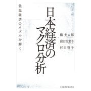 日本経済のマクロ分析 低温経済のパズルを解く（日経BP社） [電子書籍]