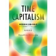 時間資本主義の時代 あなたの時間価値はどこまで高められるか？（日経BP社） [電子書籍]