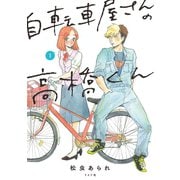自転車屋さんの高橋くん（1）【電子限定特典付き】（リイド社） [電子書籍]