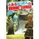 とあるおっさんのVRMMO活動記20（アルファポリス） [電子書籍]