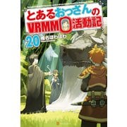 とあるおっさんのVRMMO活動記20（アルファポリス） [電子書籍]