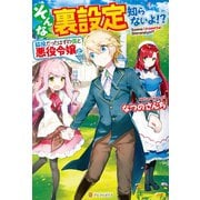 【SS付き】そんな裏設定知らないよ！？ 脇役だったはずの僕と悪役令嬢と（アルファポリス） [電子書籍]