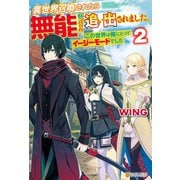 【SS付き】異世界召喚されたら無能と言われ追い出されました。～この世界は俺にとってイージーモードでした～2（アルファポリス） [電子書籍]