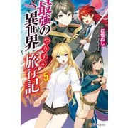 最強の異世界やりすぎ旅行記5（アルファポリス） [電子書籍]