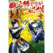 鍛冶師ですが何か！十（アルファポリス） [電子書籍]