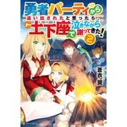 勇者パーティから追い出されたと思ったら、土下座で泣きながら謝ってきた！2（アルファポリス） [電子書籍]