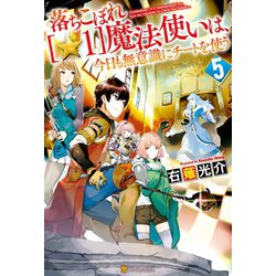 ヨドバシ Com 落ちこぼれ 1 魔法使いは 今日も無意識にチートを使う 5 アルファポリス 電子書籍 通販 全品無料配達