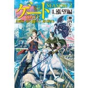 ゲート SEASON2 自衛隊 彼の海にて、斯く戦えり 4.漲望編（アルファポリス） [電子書籍]
