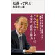 社長って何だ！（講談社） [電子書籍]
