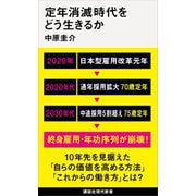 定年消滅時代をどう生きるか（講談社） [電子書籍]