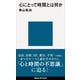 心にとって時間とは何か（講談社） [電子書籍]