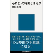 心にとって時間とは何か（講談社） [電子書籍]
