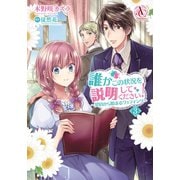 誰かこの状況を説明してください！ ～契約から始まるウェディング～ 3（アリアンローズコミックス）（フロンティアワークス） [電子書籍]