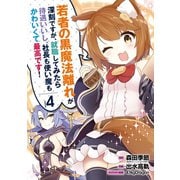 若者の黒魔法離れが深刻ですが、就職してみたら待遇いいし、社長も使い魔もかわいくて最高です！ 4巻（スクウェア･エニックス） [電子書籍]