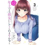 ちょっぴり年上でも彼女にしてくれますか？ 3巻（スクウェア･エニックス） [電子書籍]
