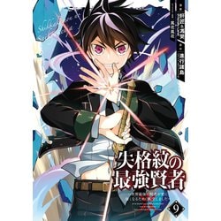 ヨドバシ Com 失格紋の最強賢者 世界最強の賢者が更に強くなるために転生しました 9巻 スクウェア エニックス 電子書籍 通販 全品無料配達
