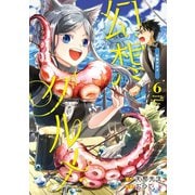 幻想グルメ 6巻（スクウェア･エニックス） [電子書籍]