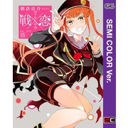 【セミカラー版】戦×恋（ヴァルラヴ） 8巻（スクウェア･エニックス） [電子書籍]
