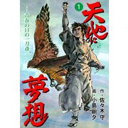 天地に夢想 1（グループ・ゼロ） [電子書籍]