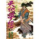 天地に夢想 3（グループ・ゼロ） [電子書籍]