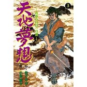 天地に夢想 3（グループ・ゼロ） [電子書籍]