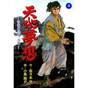 天地に夢想 4（グループ・ゼロ） [電子書籍]