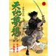 天地に夢想 5（グループ・ゼロ） [電子書籍]