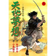 天地に夢想 5（グループ・ゼロ） [電子書籍]