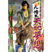 天地に夢想 6（グループ・ゼロ） [電子書籍]