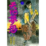 天地に夢想 7（グループ・ゼロ） [電子書籍]