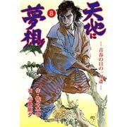 天地に夢想 8（グループ・ゼロ） [電子書籍]