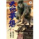 天地に夢想 9（グループ・ゼロ） [電子書籍]