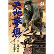 天地に夢想 9（グループ・ゼロ） [電子書籍]