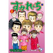 すみれんち【分冊版】 2（グループ・ゼロ） [電子書籍]