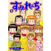 すみれんち【分冊版】 3（グループ・ゼロ） [電子書籍]