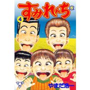 すみれんち【分冊版】 4（グループ・ゼロ） [電子書籍]