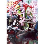 転生したらドラゴンの卵だった～最強以外目指さねぇ～11（アース・スターエンターテイメント） [電子書籍]