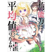 私、能力は平均値でって言ったよね！ リリィのキセキ（アース・スターエンターテイメント） [電子書籍]