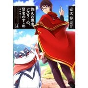悠久の愚者アズリーの、賢者のすゝめ 最終巻・下 14（アース・スターエンターテイメント） [電子書籍]