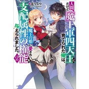 人間だけど魔王軍四天王に育てられた俺は、魔王の娘に愛され支配属性の権能を与えられました。 2（アース・スターエンターテイメント） [電子書籍]