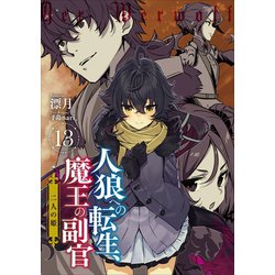 ヨドバシ Com 人狼への転生 魔王の副官 13 二人の姫 アース スターエンターテイメント 電子書籍 通販 全品無料配達