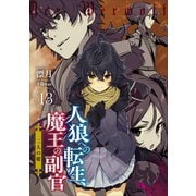 人狼への転生、魔王の副官 13 二人の姫（アース・スターエンターテイメント） [電子書籍]